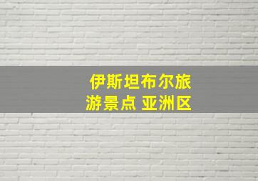 伊斯坦布尔旅游景点 亚洲区